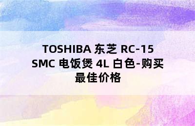 TOSHIBA 东芝 RC-15SMC 电饭煲 4L 白色-购买最佳价格